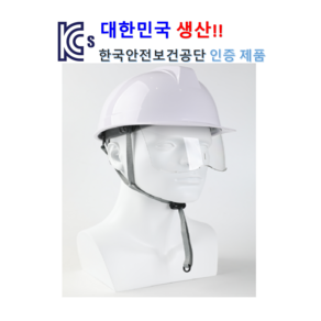 국내생산 KCS 공단 인증 보안경 안전모 백색 1개