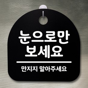 뭉키데코 안내판 표지판 팻말 알림판 표시판 감성문패 사무실표찰 사인 경고판_S2_071_눈으로만 보세요_블랙, 071