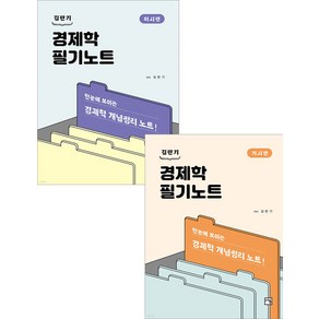 경제학 필기노트 미시+거시편 6판 세트 김판기 서율