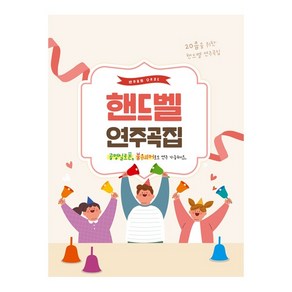 20음을 위한 핸드벨 연주곡집+반주음원QR (발표회 연주회 추천) 색깔 악보