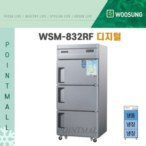 우성 WSM-832RF 영업용냉장고 업소용냉장냉동고 30박스 3도어 냉동1 냉장2 디지털, 내부스텐