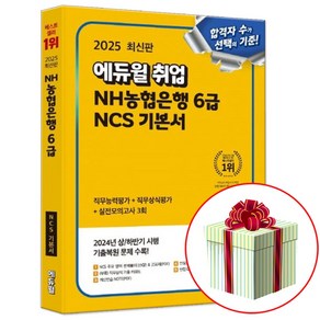 2025 에듀윌 취업 NH농협은행 6급 (5급 대비 가능) NCS 기본서