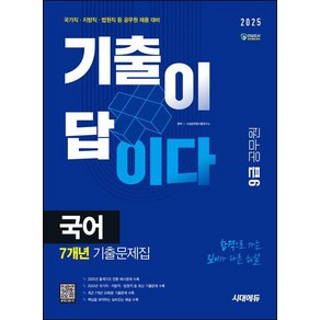 2025 시대에듀 기출이 답이다 9급 공무원 국어 7개년 기출문제집, 시대고시기획