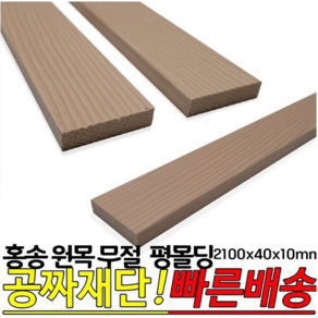 홍송 원목 무절 평몰딩 2100x40x10mm 옹이가 없는 무절 몰딩, 1개