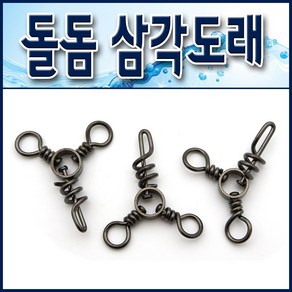 돌돔 삼각도래/ 3WAY스위벨. 돌돔도래.돌돔채비.돌돔스위벨