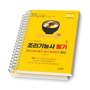 2025 조리기능사 필기 (한식 양식 중식 일식 복어조리 통합) 책과 상상 [스프링제본], [분철 2권-파트1/2]