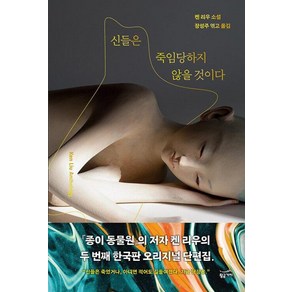 신들은 죽임당하지 않을 것이다, 황금가지, 켄 리우