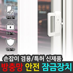 JSS&D 방충망 손잡이겸용 잠금장치 방범 추락방지