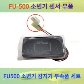 FU500A/E 전기식/건전지식 대림통상 소변기 감지기 센서 메인PCB