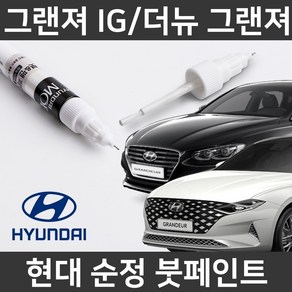 현대순정품 더뉴그랜저 그랜저IG 붓펜 붓페인트 도색