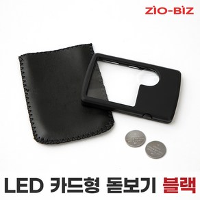 [ZIO-BIZ 돋보기 확대경모음] 확대경 현미경 루페 노안 독서 작업 휴대용 스탠드형 LED라이트조명 돋보기, 05.LED 카드형_돋보기(블랙)