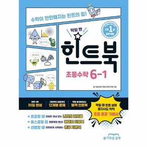 웅진북센 힌트북 초등수학 6-1 수학이만만해지는힌트의힘, One colo  One Size, One colo  One Size