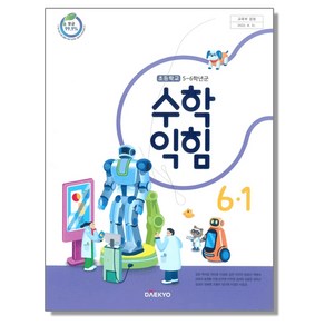 초등학교 교과서 6학년 1학기 수학익힘 6-1 강완 대교, 1개, 혼합색상