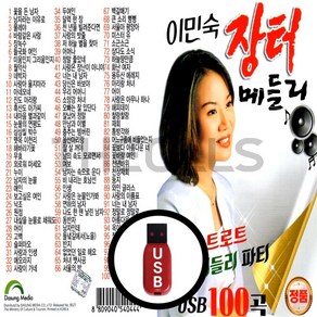 [더올스] 정품 USB / SD 이민숙 장터 메들리 100곡, USB(차량용)