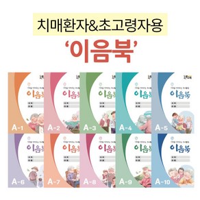 [이음북 A1~A10 세트] 어르신 노인 치매 예방 컬러링 북 워크북 활동지 우리마더봉교육