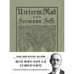 초판본 수레바퀴 아래서 미니북:1906년 오리지널 초판본 표지디자인, 더스토리, 초판본 수레바퀴 아래서 미니북, 헤르만 헤세(저) / 이순학(역), 헤르만 헤세 저/이순학 역