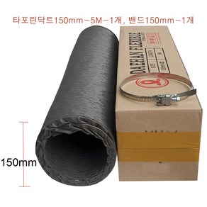 타포린덕트호스150mm-5M-1개 스텐닥트밴드150mm-1개 후렉시블닥트호스 천(TP)닥트자바라 FLEXIBLE 국내산플렉시블 환풍기자바라 후렉시블자바라150mm