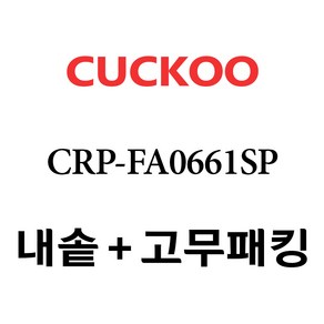 쿠쿠 CRP-FA0661SP, 1개, 내솥+고무패킹 세트 X 1