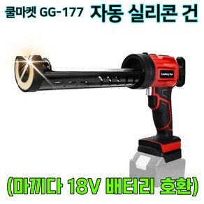 [쿨마켓] GG-177 무선 충전식 전동 자동 실리콘 건 코킹건 실리콘총 (배터리 미포함), (쿨마켓) 마끼다 배터리 호환, 1개