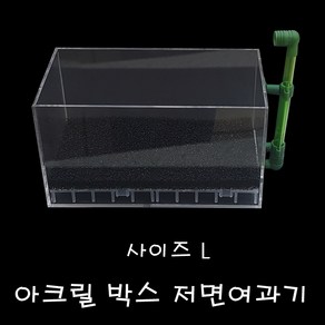 아크릴 박스 저면 여과기 L 대 박스저면 새우저면 저면여과기, 1개