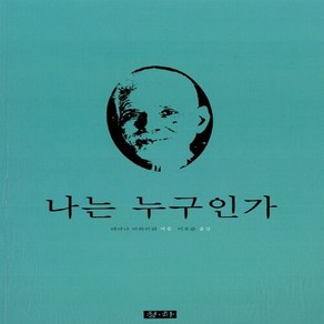 새책-스테이책터 [나는 누구인가] --청하-라마나 마하리쉬 지음 이호준 옮김, 라마나 마하라쉬 저, 청하출판사