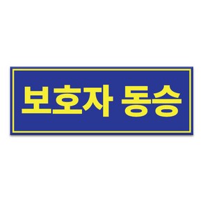 라쿤마켓 보호자동승표지 차량용스티커 반사스티커 탈부착용 통학버스 자석타입, 1개