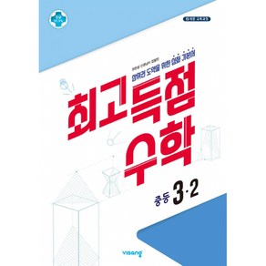 최고득점수학 중등 3-2 (2025년용), 수학영역, 중등3학년