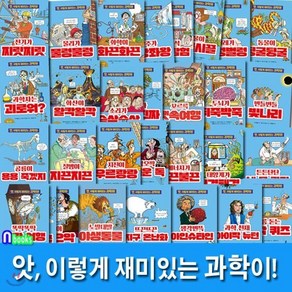 [전집] 앗 이렇게 재미있는 과학이! 세트/전30권.개정판/앗 시리즈 과학 학습 교양서, 주니어김영사(전집)