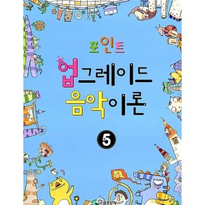 포인트 업그레이드 음악이론 5, 삼호뮤직, 편집부 저