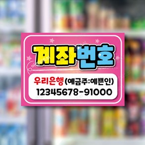 계좌번호 안내 문구 제작 판 예쁜글씨 POP 피오피 배너 pet 제작, A4(297x210mm), D계좌번호-분홍