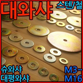 대와샤/평와샤/스텐/슈와샤/대와셔/와샤/대/큰와샤/볼트/너트