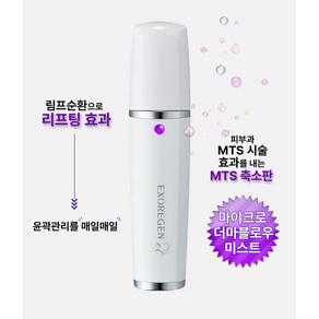 리프팅효과 MTS기능 엑소리젠 마이크로 더마블로우 미스트 (림프순환+진정재생), 1개, 9ml