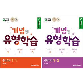 엠베스트 민정범 개념엔 유형학습 중학수학1-1 1-2(2025년)사은품, 1.유형학습 중1-1, 수학영역, 중등1학년