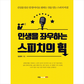 인생을 좌우하는 스피치의 힘:진심을 담은 말 한마디로 원하는 것을 얻는 스피치 비결, 북랩, 김성희