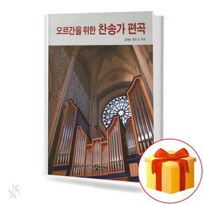 오르간을 위한 찬송가 편곡 기초 오르간악보 교재 책 The basic organ music textbook book for organ arrangement of hymns