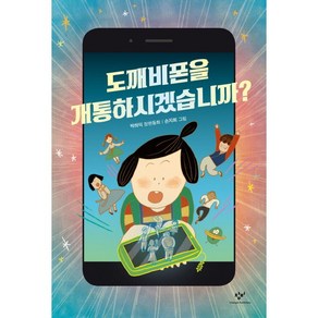 도깨비폰을 개통하시겠습니까?:박하익 장편동화, 창비아동문고 시리즈, 창비