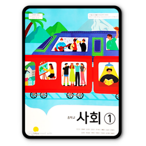 중학교 중등 교과서 사회1 지학사 이진석 중1 중2 (2015개정 교육과정), 1개