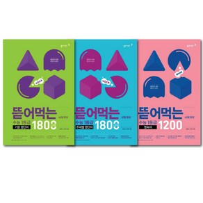 동아출판 뜯어먹는 수능1등급 세트(기본영단어1800+주제별영단어1800+영숙어1200) -전 3권 /책갈피볼펜선물, 영어영역