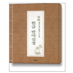 [담앤북스]한글 반야심경 사경 : 참회와 발원 삼매에 드는 수행, 담앤북스