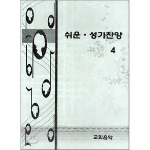 [교회음악]쉬운 성가찬양. 4, 교회음악