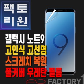 팩토리원 갤럭시노트9(N960) 우레탄 3D 풀커버 필름 1매 2매 5매 10매