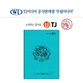 TJ 태진 노래방책 태진노래방책 가사책 국내곡 플러스 리얼플러스 (국내곡만 포함 ) 노래책 목록집 업소용