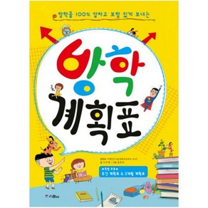 방학 계획표:방학을 100% 알차고 보람 있게 보내는, 위즈덤하우스(스콜라)