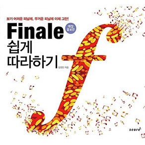 [스코어] Finale 쉽게 따라하기 보기 어려운 피날레 무거운 피