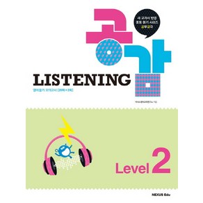 공감 Listening Level 2:새 교과서 반영 중등 듣기 시리즈 공부감각  영어듣기 모의고사[20회+2회], 넥서스에듀, 영어영역