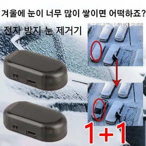 1+1 전자 분자 방해 추위 방지 눈 제거기 자동차 성에제거기 차량 얼음제빙기 태양에너지 충전/급속 제설, 레드+블루(2개)