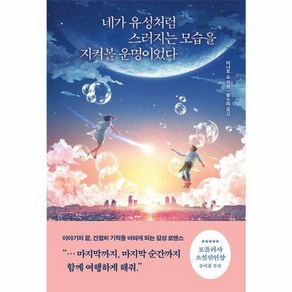 웅진북센 네가 유성처럼 스러지는 모습을 지켜볼 운명이었다, 상품명, One colo  One Size