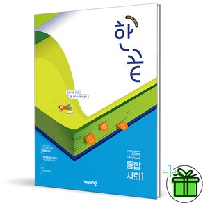 (사은품) 한끝 고등 통합사회 1 (2025년) 고1, 사회영역, 고등학생