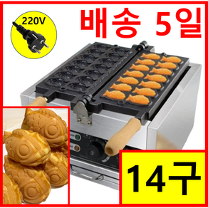 VESTRA 배송 5일 미니 붕어빵 기계 14구 업소용 가정용 전기 붕어빵 잉어빵 메이커 간식