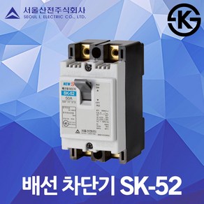 서울산전 배선 차단기 국산 KS SK-52 20A 30A 40A 50A 가정용 주택용 산업용 MCCB NFB 50AF 5kA 전기 분전함 산업용 전기 차단 두꺼비집 배선용차단기, 배선 SK-52 20A, 1개